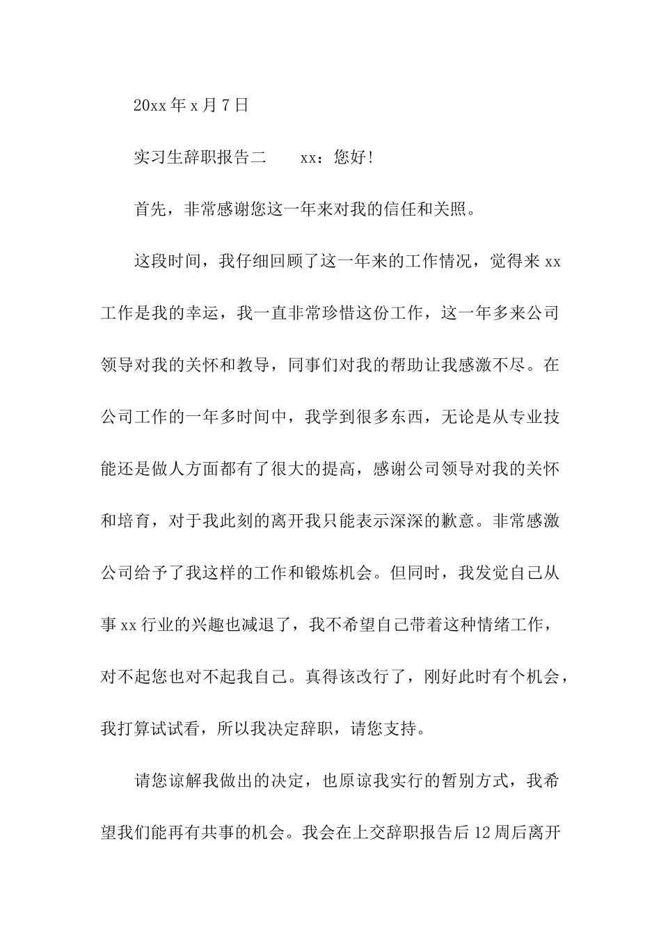 实习生辞职报告申请书格式_第3页