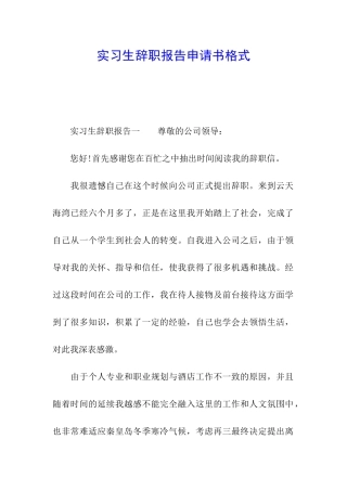 实习生辞职报告申请书格式