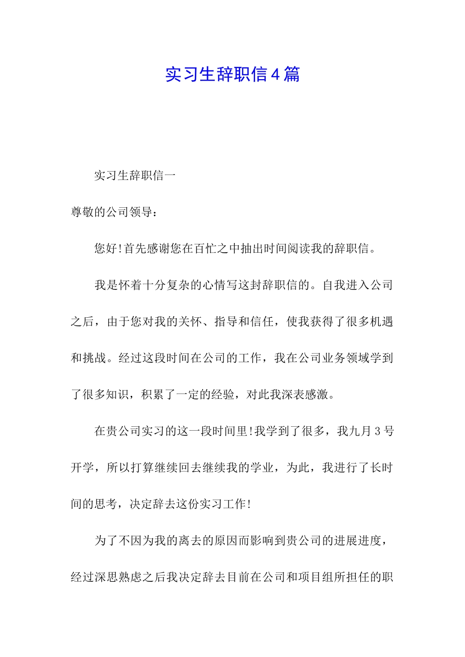 实习生辞职信4篇_第1页