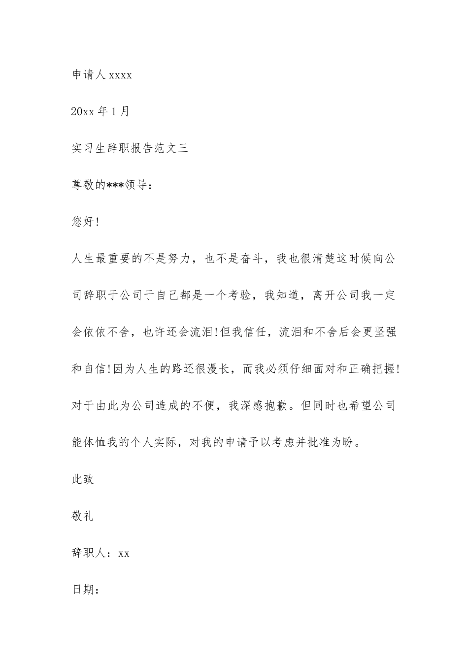 实习生辞职报告四篇-_第3页