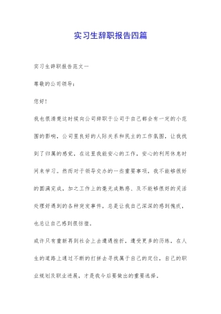 实习生辞职报告四篇-