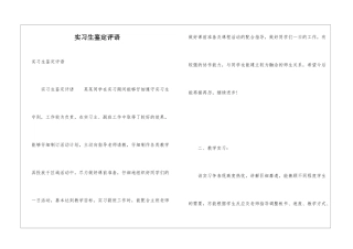 实习生鉴定评语