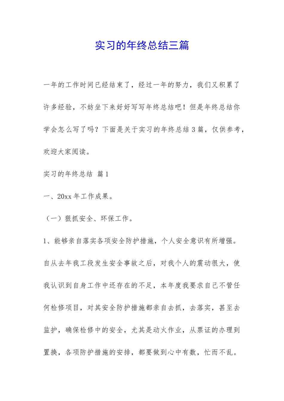 实习的年终总结三篇-_第1页