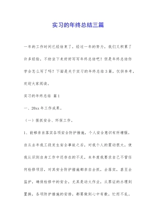 实习的年终总结三篇-
