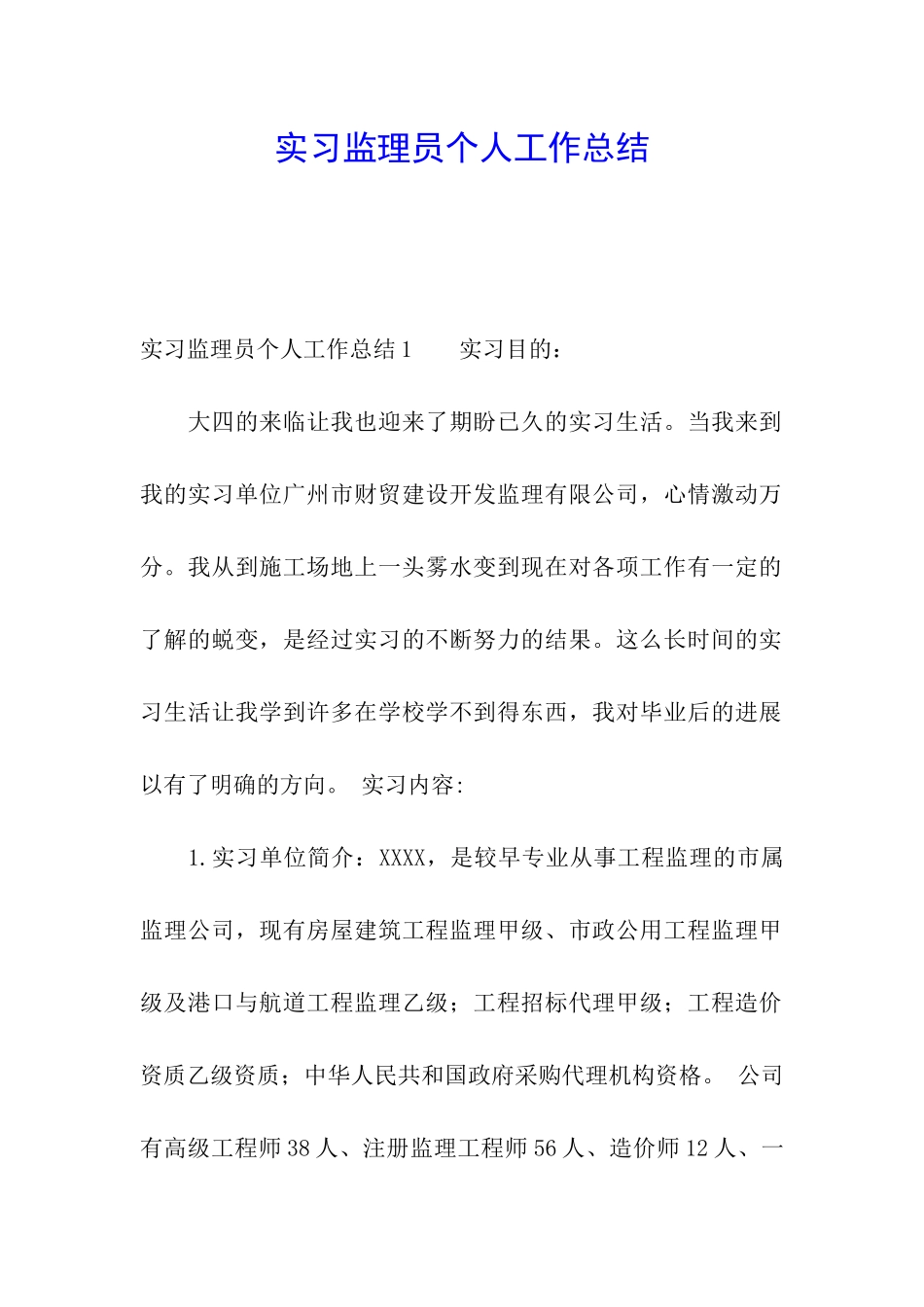 实习监理员个人工作总结_第1页