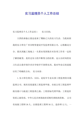 实习监理员个人工作总结