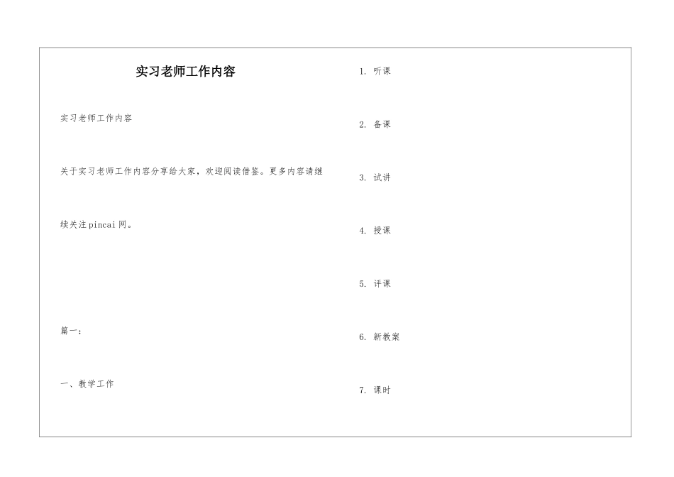 实习老师工作内容_第1页