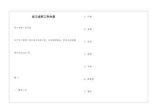 实习老师工作内容
