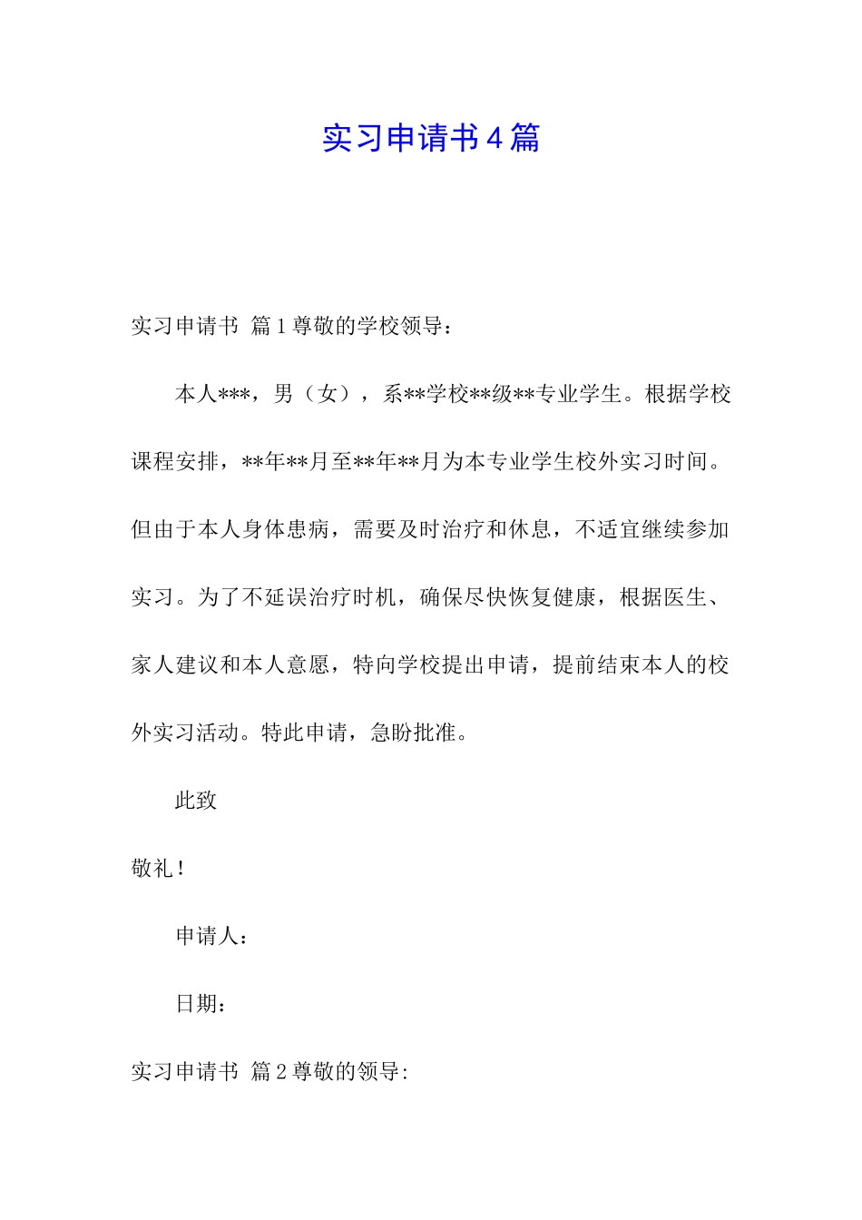 实习申请书4篇_第1页