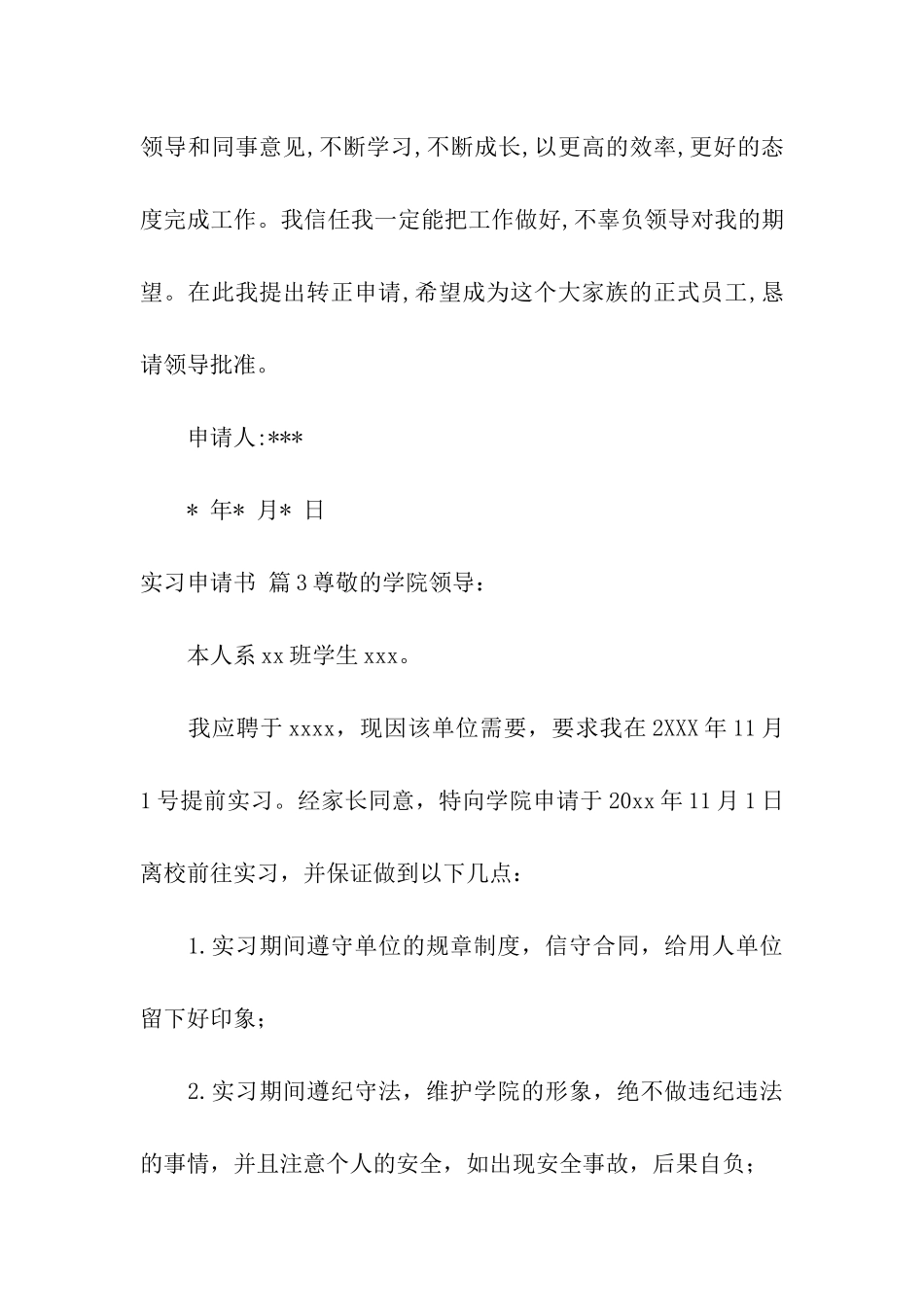 实习申请书4篇_第3页
