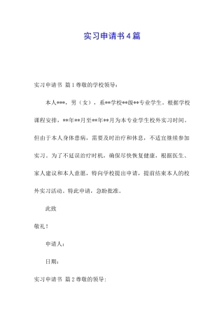 实习申请书4篇