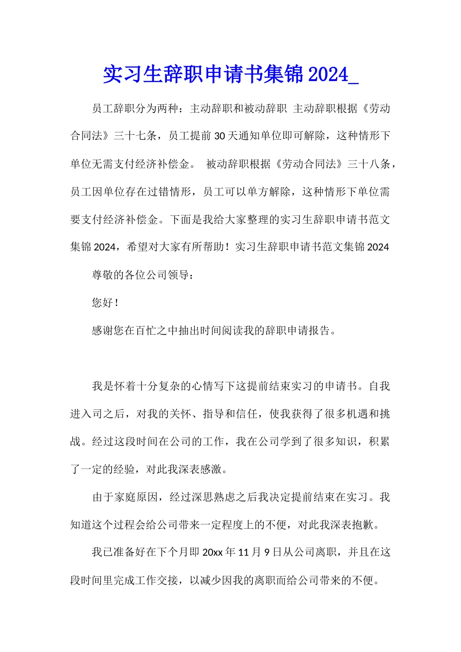 实习生辞职申请书集锦2024_第1页