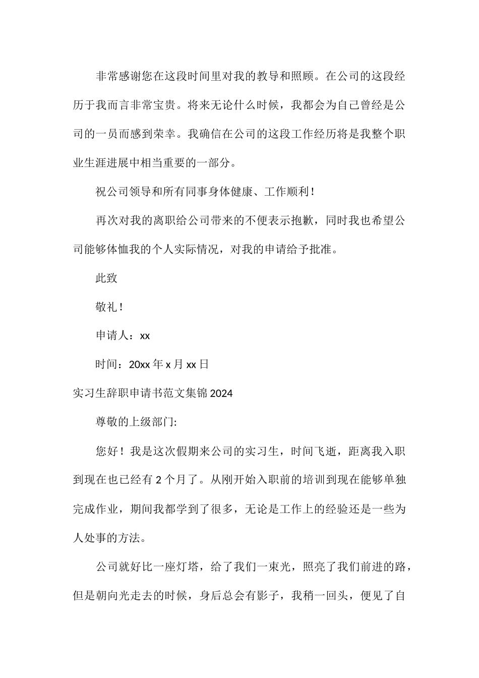 实习生辞职申请书集锦2024_第2页