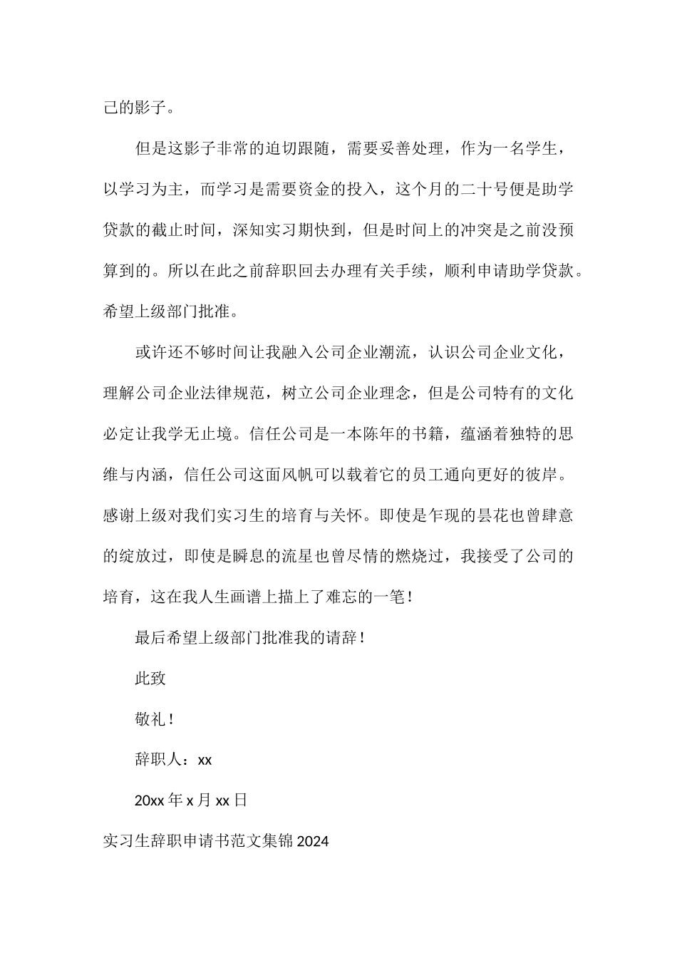 实习生辞职申请书集锦2024_第3页