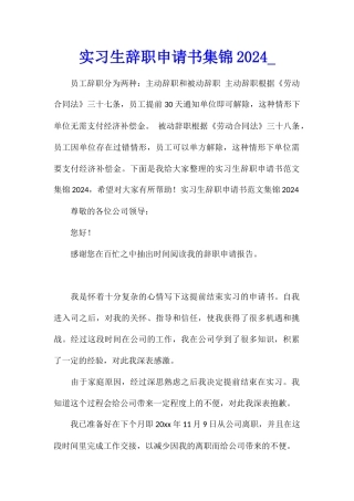实习生辞职申请书集锦2024
