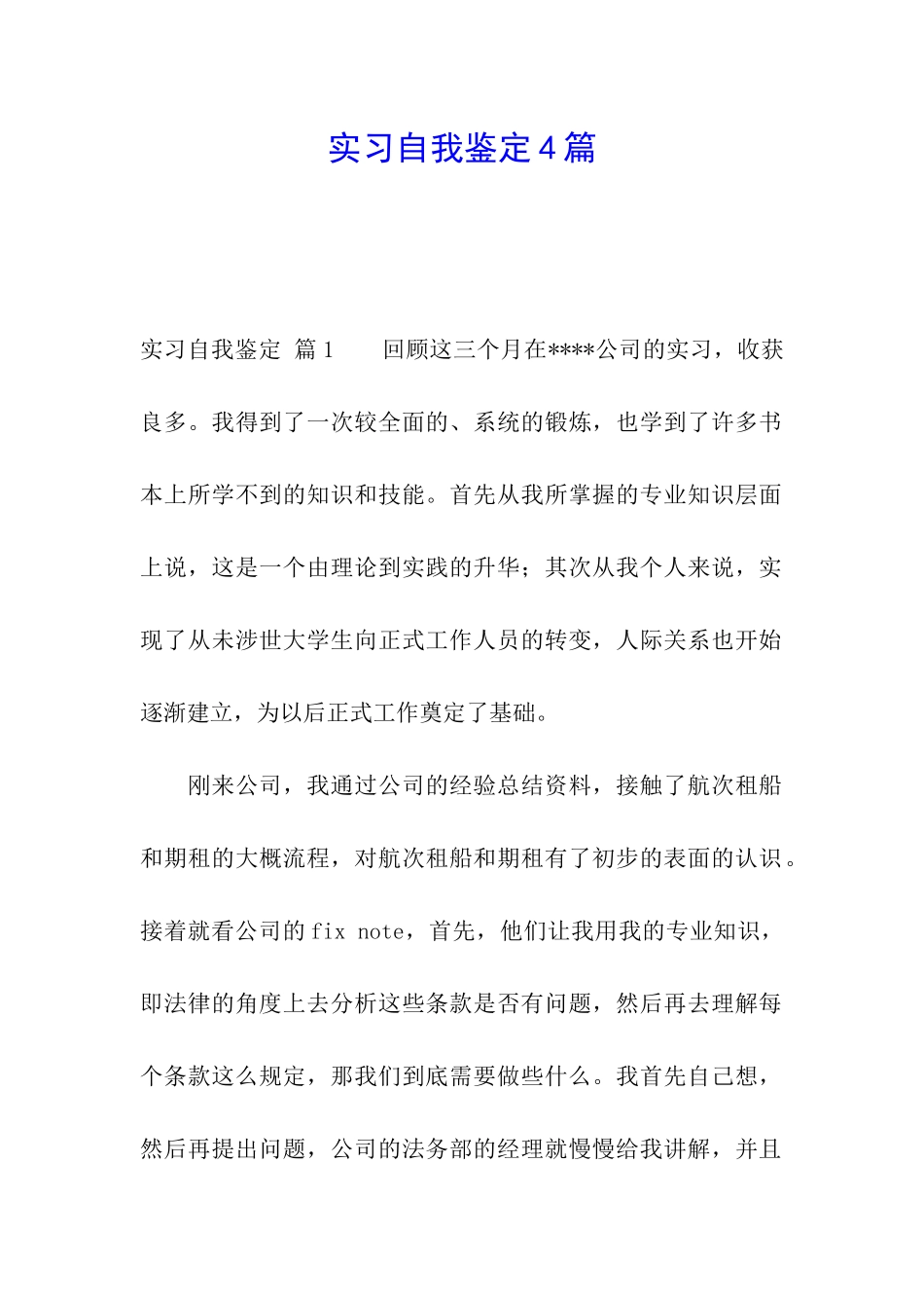 实习自我鉴定4篇_第1页