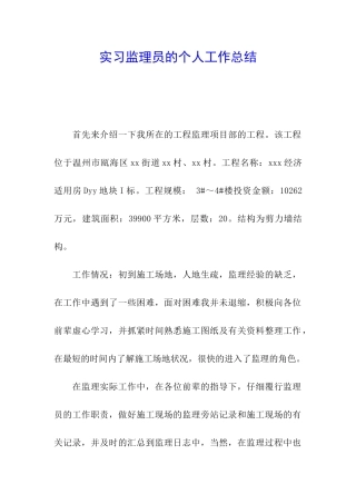 实习监理员的个人工作总结