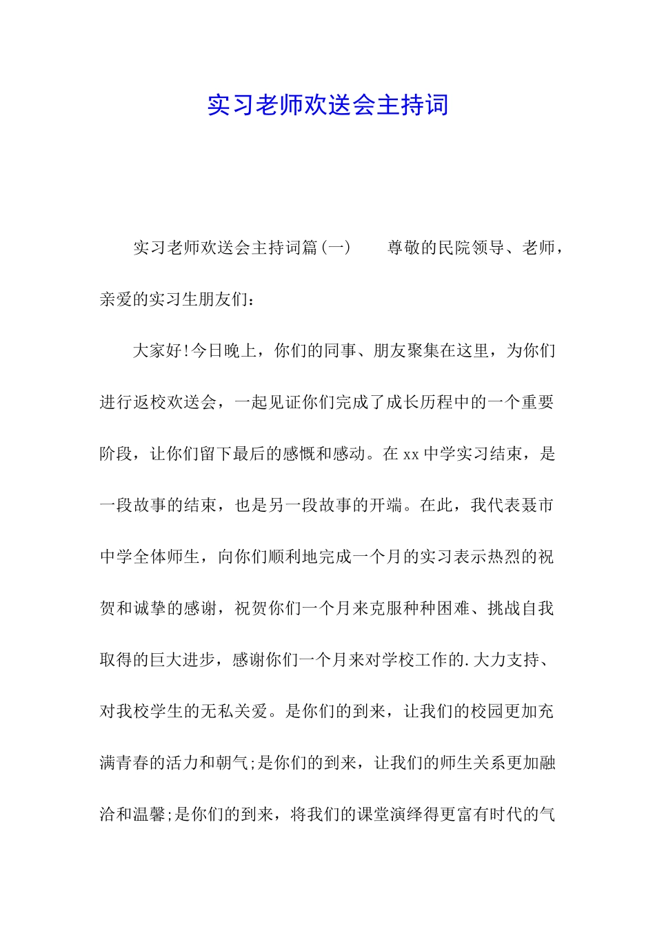实习老师欢送会主持词_第1页