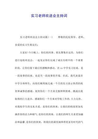 实习老师欢送会主持词