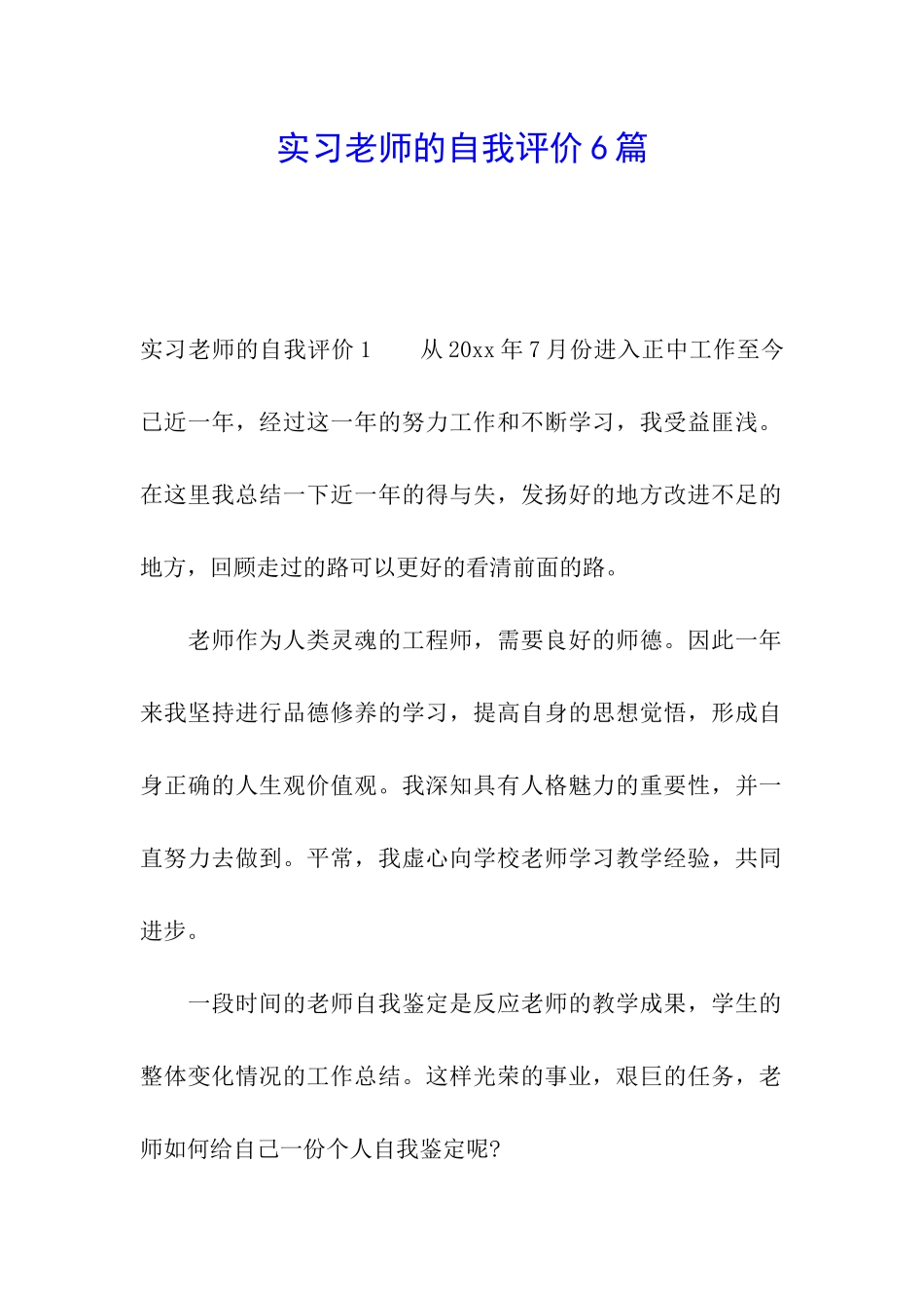 实习老师的自我评价6篇_第1页