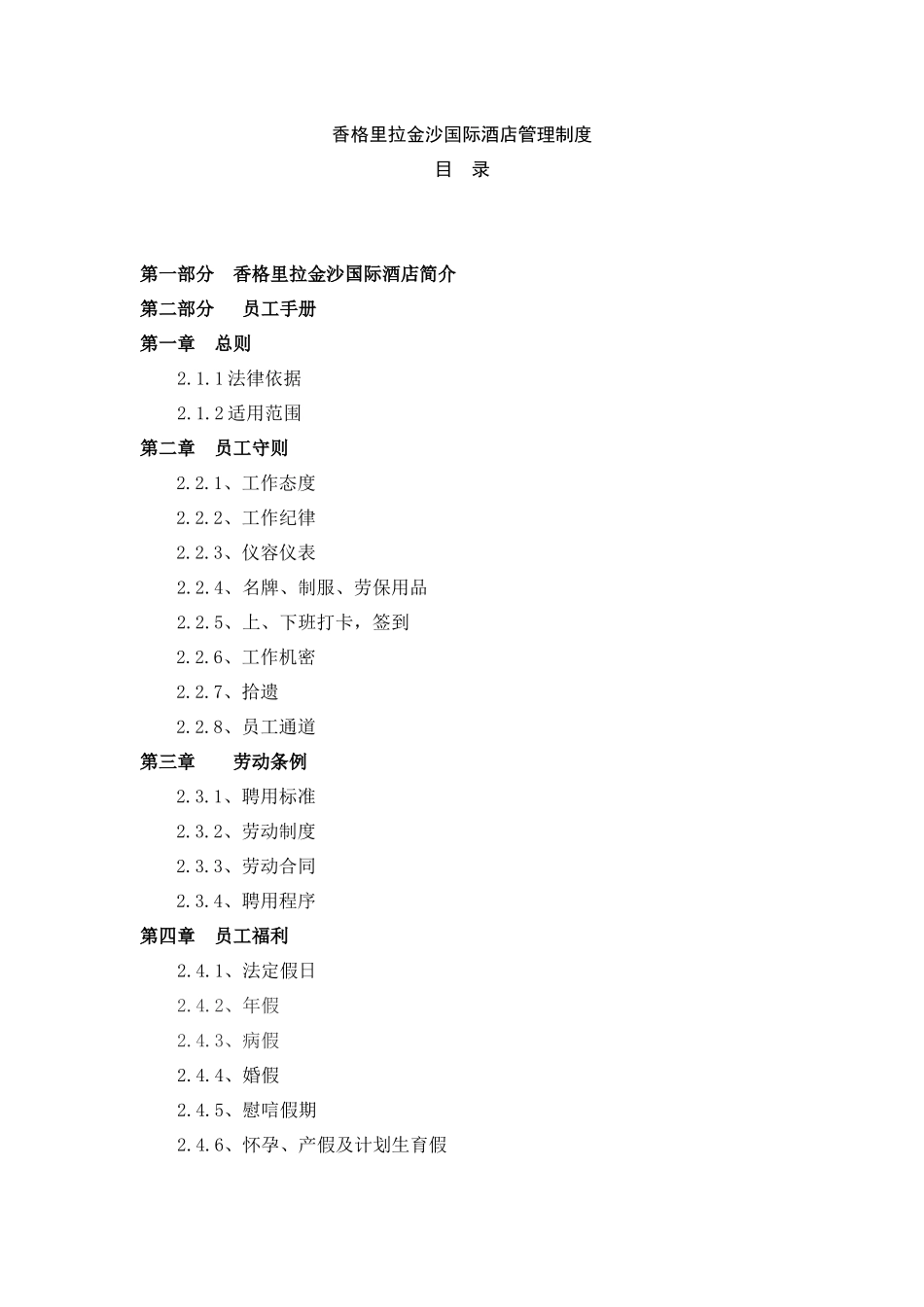 香格里拉金沙国际酒店管理制度2_第1页