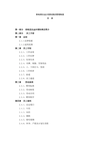 香格里拉金沙国际酒店管理制度2