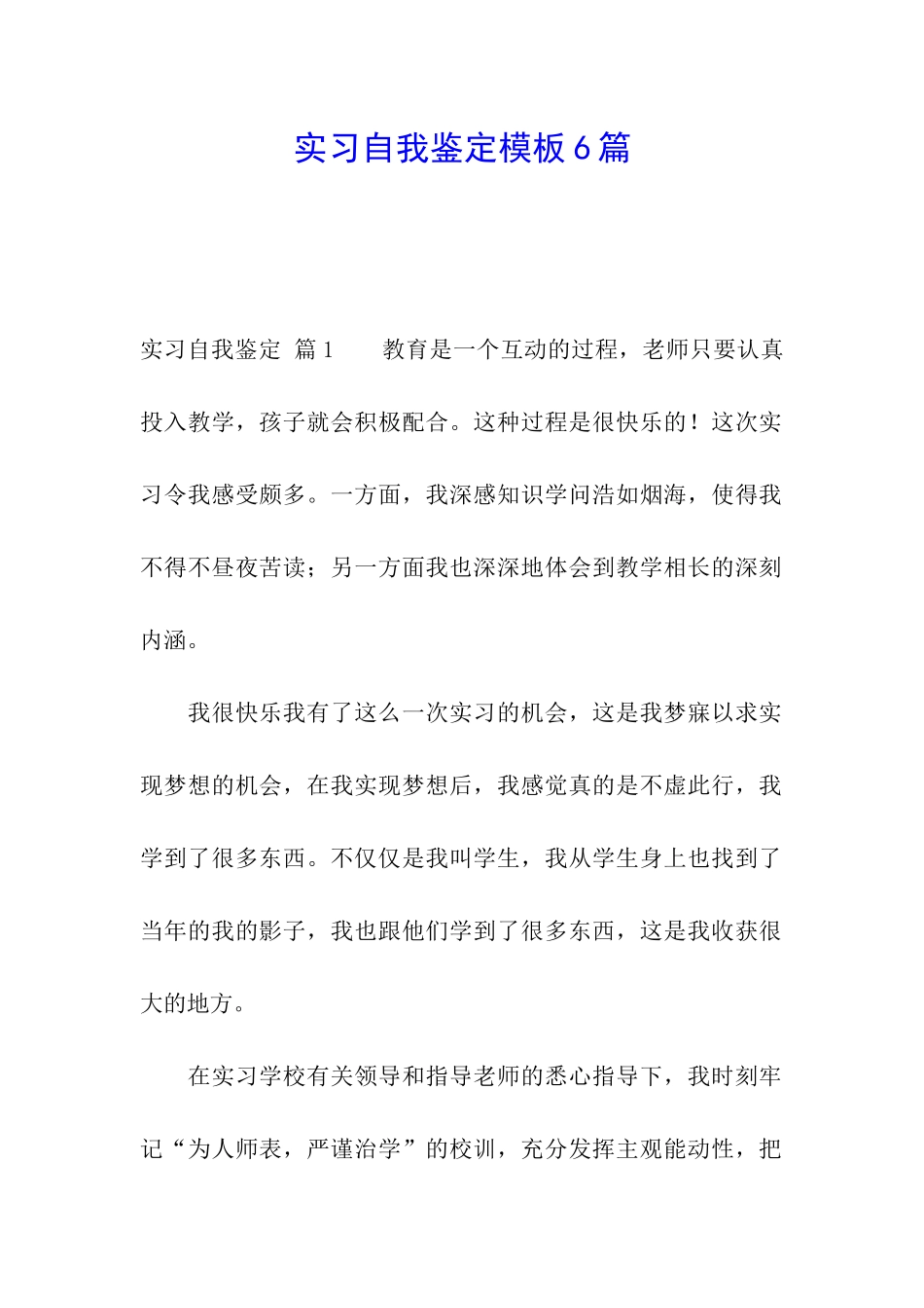 实习自我鉴定模板6篇_第1页