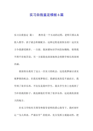 实习自我鉴定模板6篇