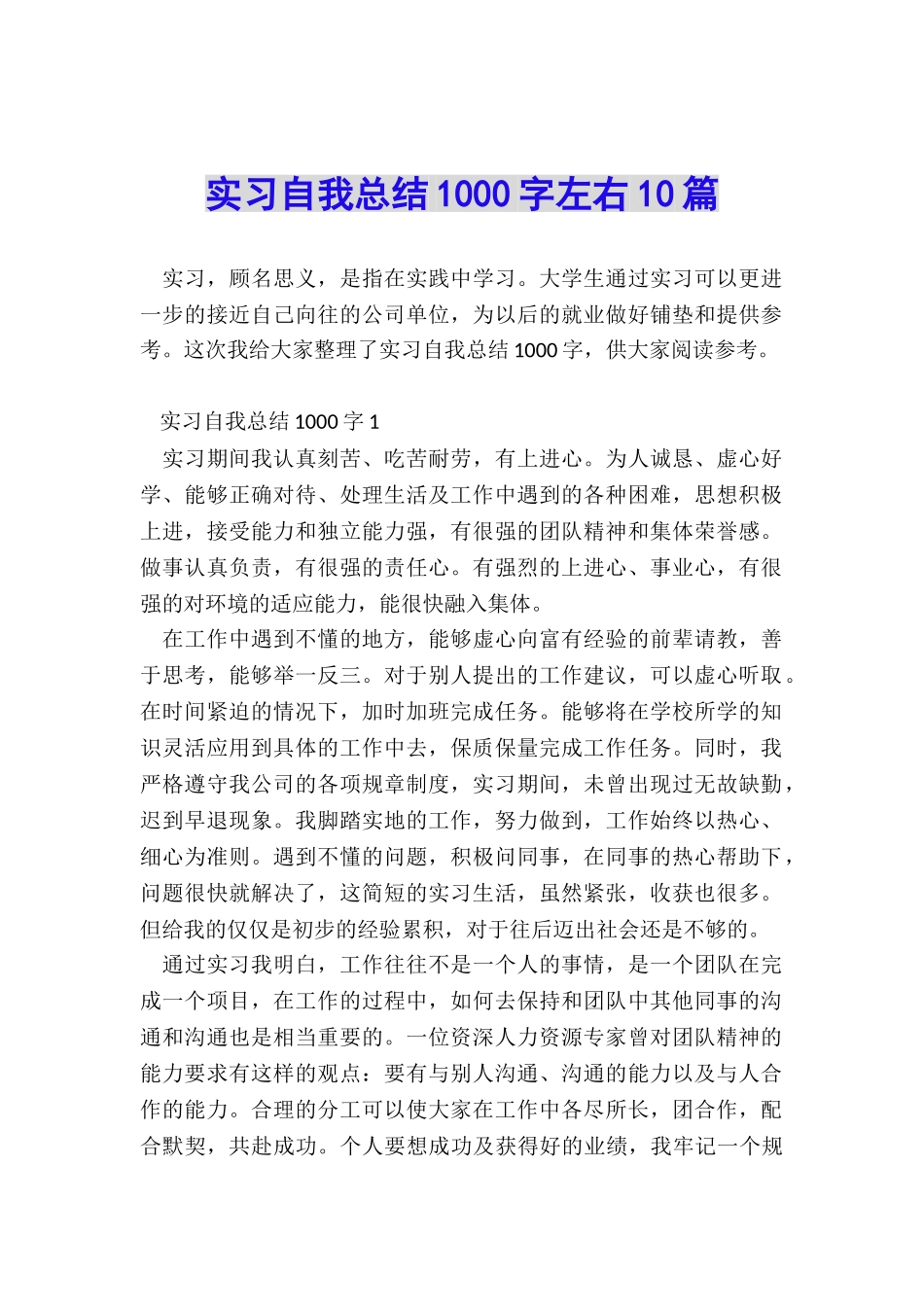 实习自我总结1000字左右10篇_第1页