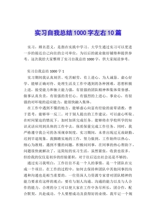 实习自我总结1000字左右10篇