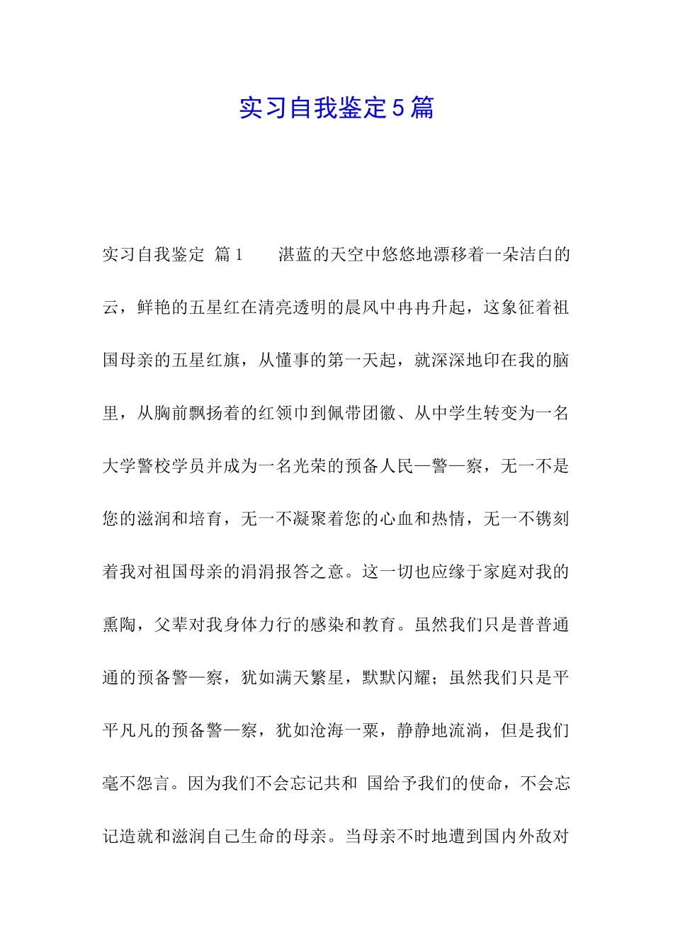 实习自我鉴定5篇_第1页