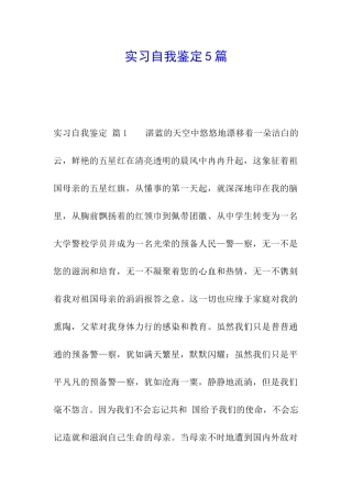 实习自我鉴定5篇