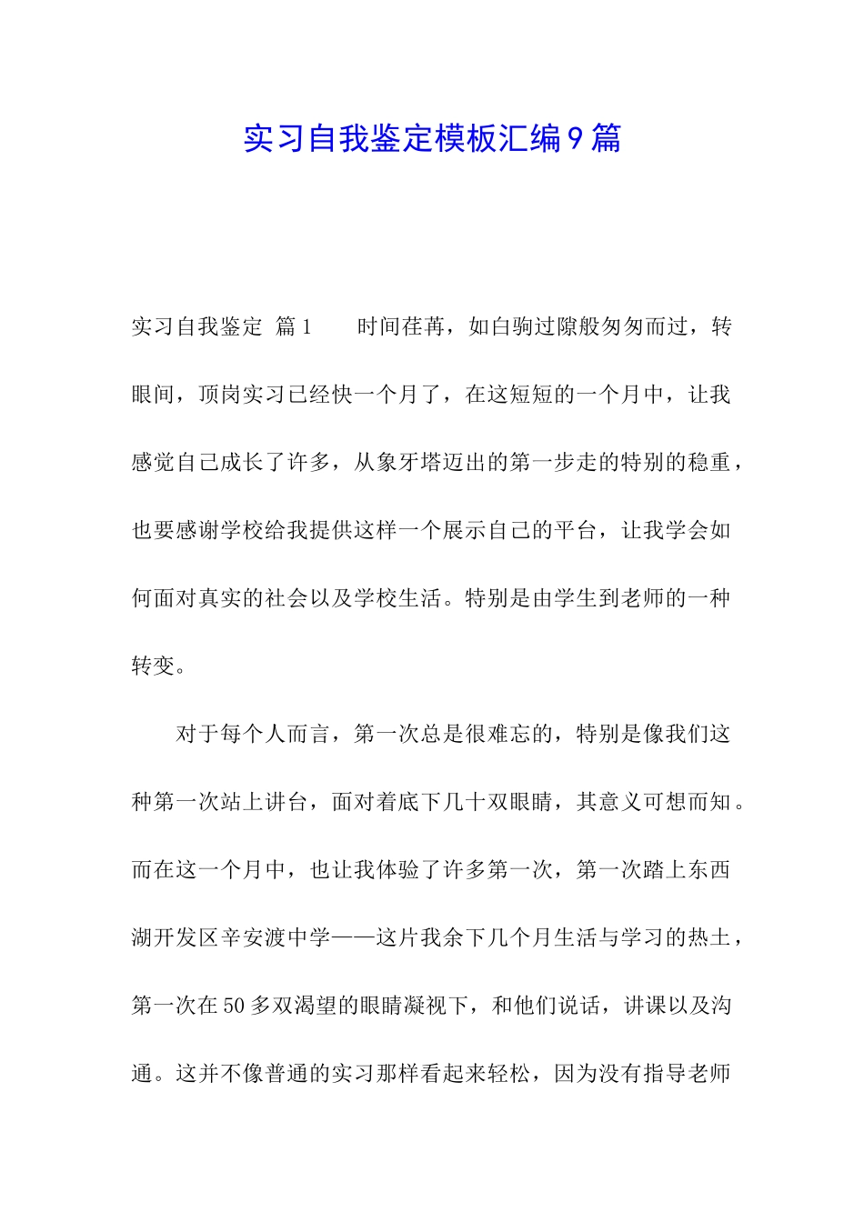实习自我鉴定模板汇编9篇_第1页