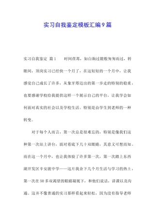 实习自我鉴定模板汇编9篇