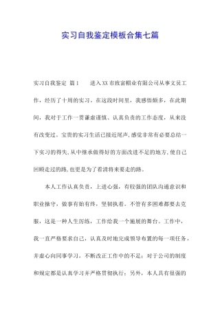 实习自我鉴定模板合集七篇