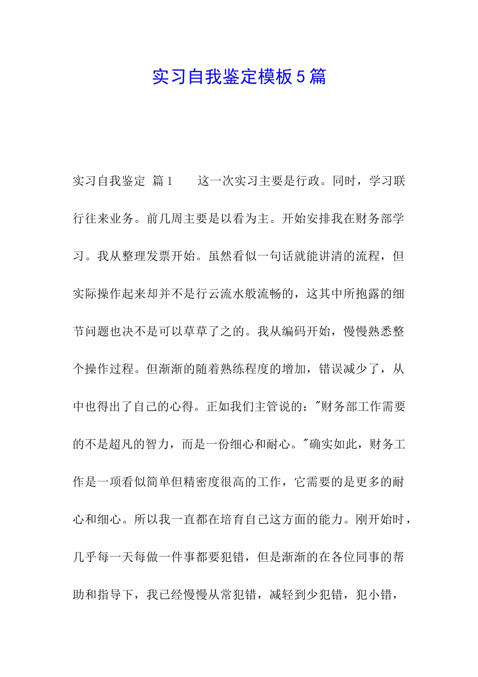 实习自我鉴定模板5篇_第1页