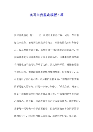 实习自我鉴定模板5篇