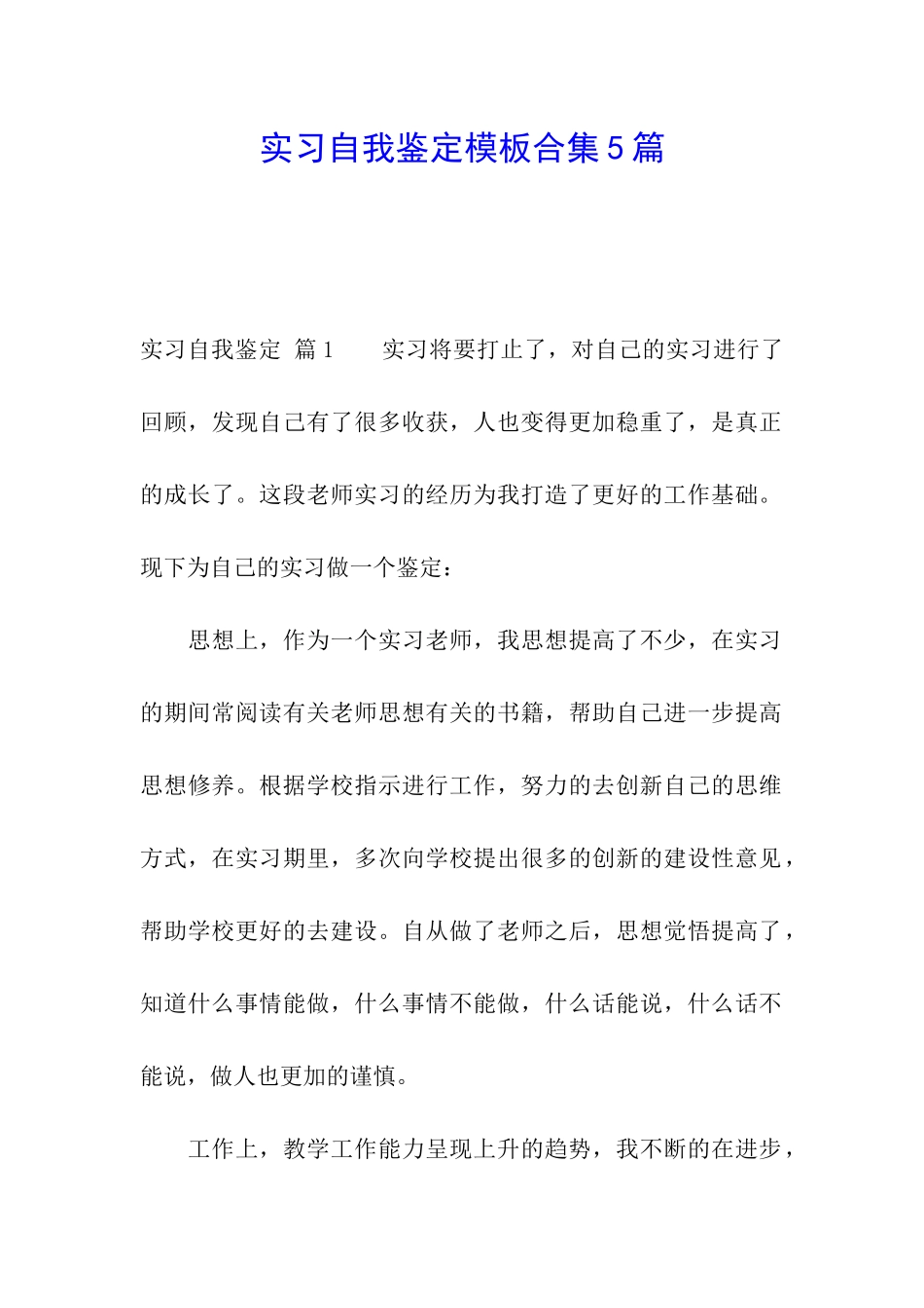 实习自我鉴定模板合集5篇_第1页