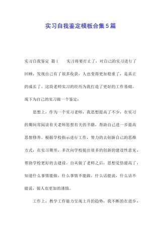 实习自我鉴定模板合集5篇