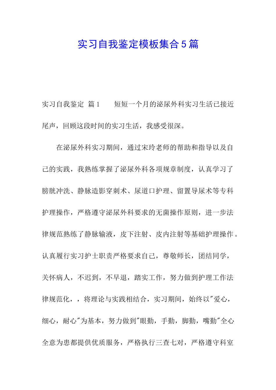 实习自我鉴定模板集合5篇_第1页