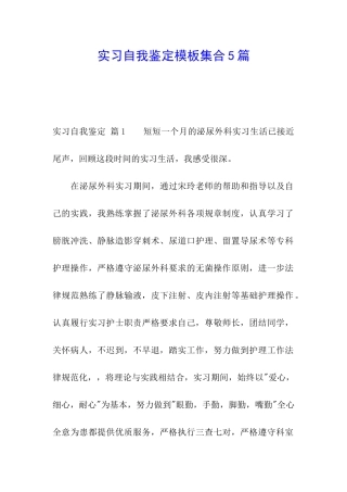 实习自我鉴定模板集合5篇