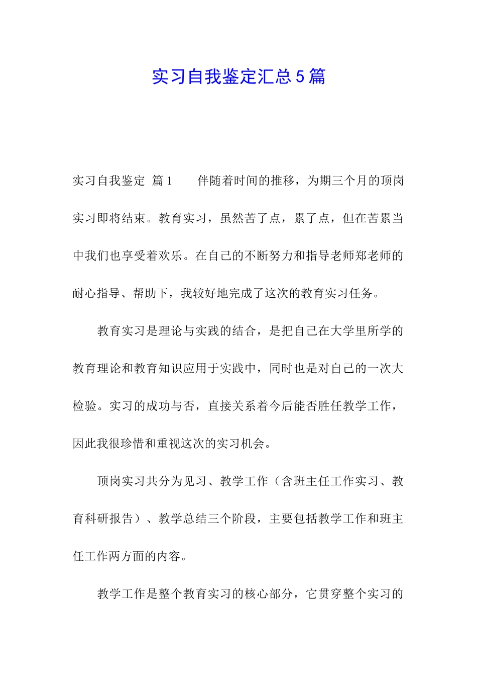 实习自我鉴定汇总5篇_第1页