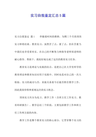 实习自我鉴定汇总5篇