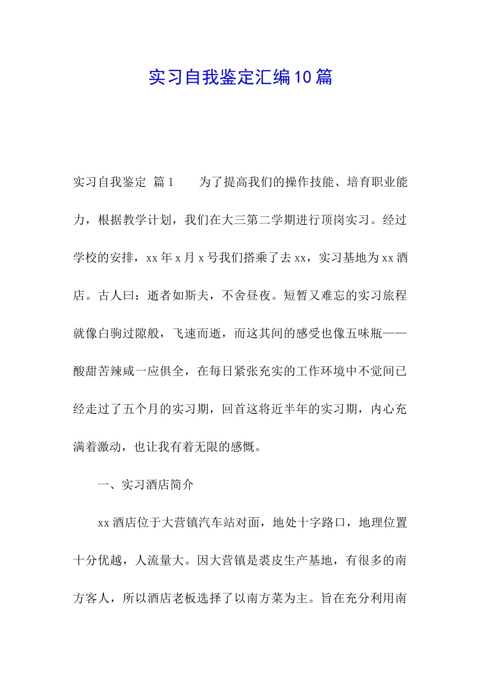 实习自我鉴定汇编10篇_第1页