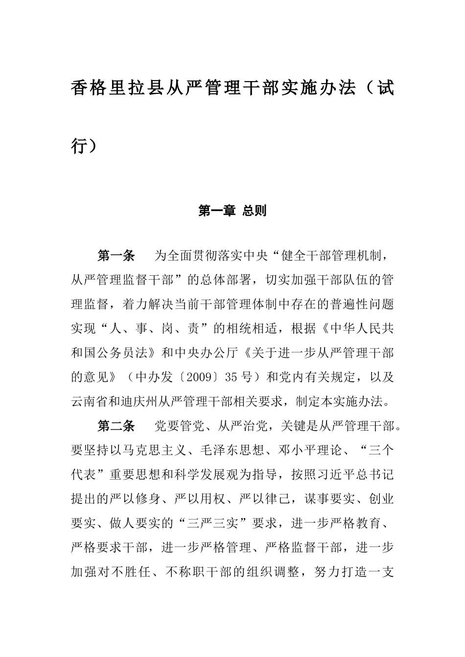 香格里拉县从严管理干部实施办法_第1页