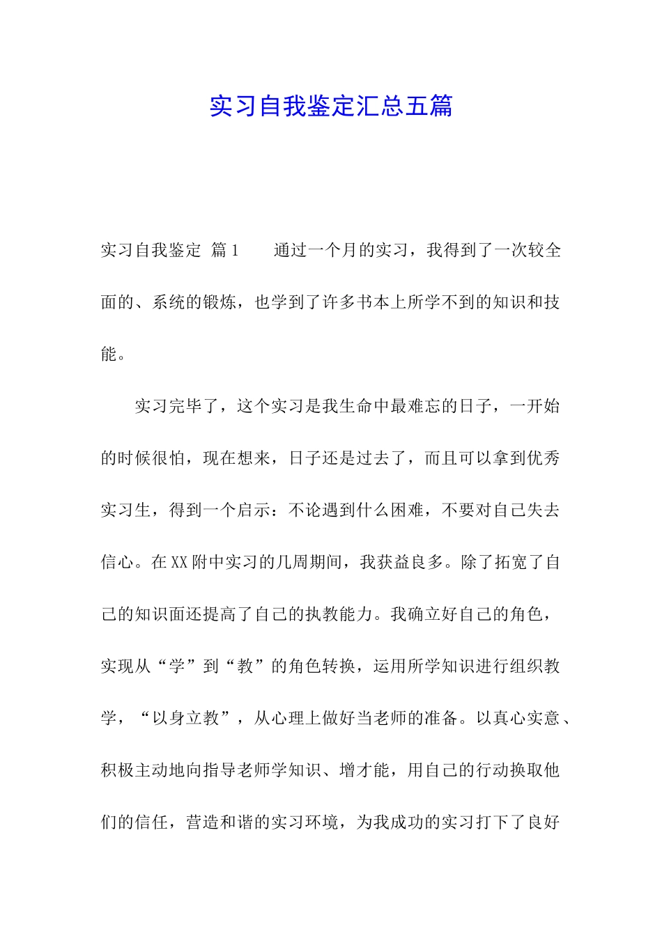 实习自我鉴定汇总五篇_第1页