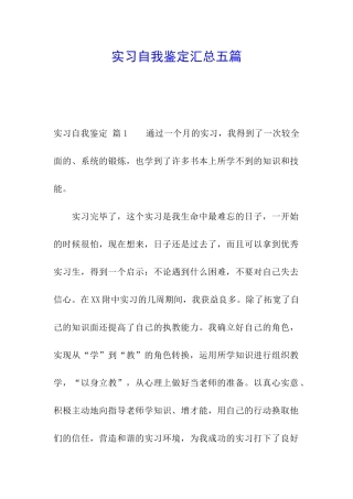 实习自我鉴定汇总五篇