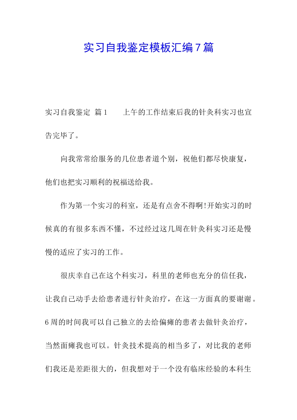 实习自我鉴定模板汇编7篇_第1页