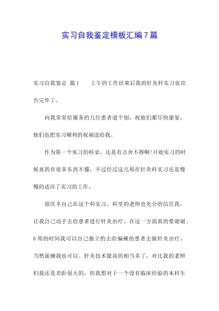 实习自我鉴定模板汇编7篇