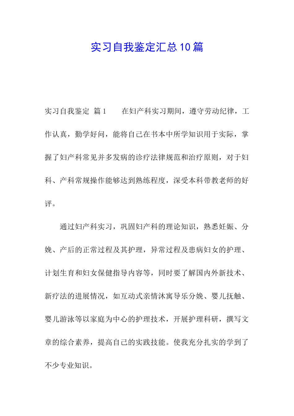 实习自我鉴定汇总10篇_第1页